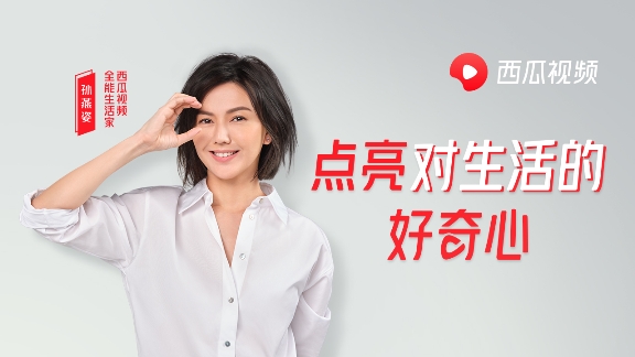 全能生活家孫燕姿，每個在西瓜視頻的第一天都值得好奇