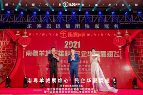 樂客巴巴集團(tuán)年會(huì)于2021年1月17日在廣州舉行
