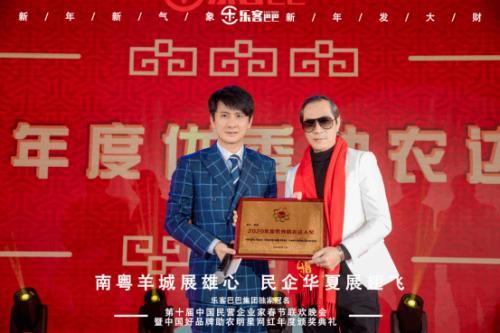 樂客巴巴集團(tuán)年會(huì)于2021年1月17日在廣州舉行