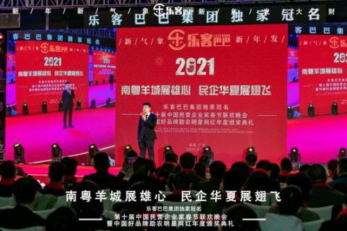 樂客巴巴集團(tuán)年會(huì)于2021年1月17日在廣州舉行