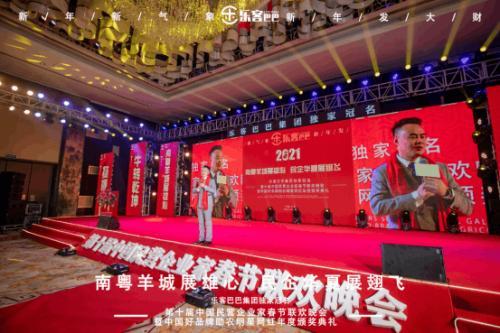 樂客巴巴集團(tuán)年會(huì)于2021年1月17日在廣州舉行