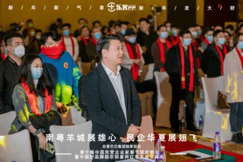 樂客巴巴集團(tuán)年會(huì)于2021年1月17日在廣州舉行