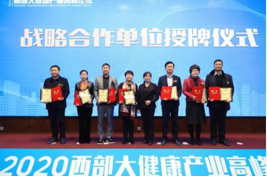 善萊戰(zhàn)略合作——2020西部大健康產(chǎn)業(yè)高峰論壇勝利召開(kāi)