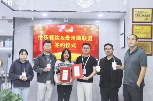 強強聯(lián)手！譯樂茶飲與貴州微聯(lián)盟簽約戰(zhàn)略合作協(xié)議