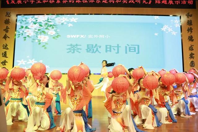 成都實外附小省級課題成果發(fā)布會隆重舉行！